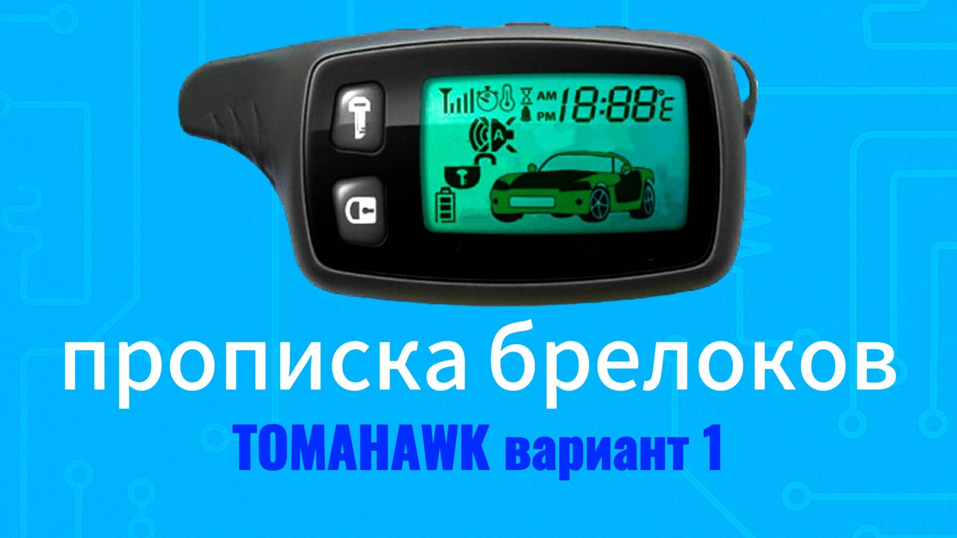 Программирование брелка Tomahawk TW TZ 9010 9020 9030 и другие. ВАРИАНТ 1 смотреть онлайн