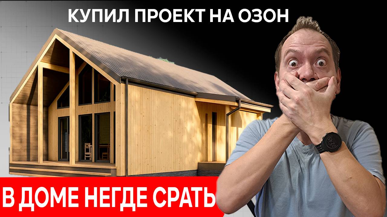 ПРОЕКТ КАРКАСНОГО ДОМА с Озон OZON за 1172 рубля Распаковка аудит проекта каркасного дома смотреть онлайн