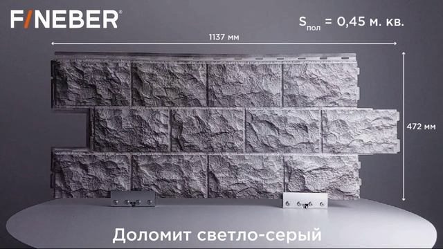 Фасадная Панель FineBer Доломит смотреть онлайн