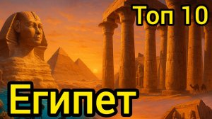 Топ 10 | ЕГИПЕТ : Удивительные места