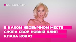 В каком необычном месте сняла свой новый клип Клава Кока?