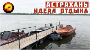 Астрахань! ИДЕАЛ ОТДЫХА / Рыбалка на берегу Волги
