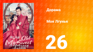Моя лгунья 1 сезон 26 серия
