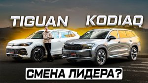 Новые поколения: Skoda KODIAQ против Volkswagen TIGUAN 2025. До сих пор лучшие?
