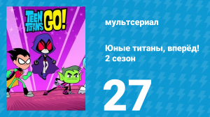 Юные титаны, вперёд! 2 сезон 27 серия «Робин задом наперёд» (мультсериал, 2014)