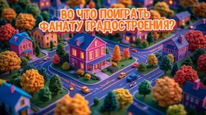 Во что поиграть фанату градостроения? 10 игр про строительство кроме Cities Skylines!