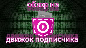 (очередной) движок от подписчика N Troid