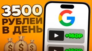 1 реклама = 130 рублей | Заработок на просмотре рекламы Google