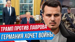 ТРАМП НАЕХАЛ НА ЛАВРОВА. ГЕРМАНИЯ ГОТОВИТСЯ К ВОЙНЕ. ПУТИНА ПРИГЛАСИЛИ В КИТАЙ.