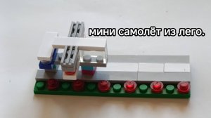 Сегодня мы с вами будем строить лего мини самолёт.