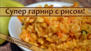 Секрет идеального риса с овощами раскрыт!