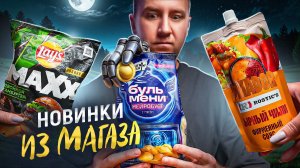 НЕЙРОСЕТЬ ДЛЯ БУЛЬМЕНЕЙ? | ЧТО НОВОГО В МАГАЗАХ? | АВГУСТ