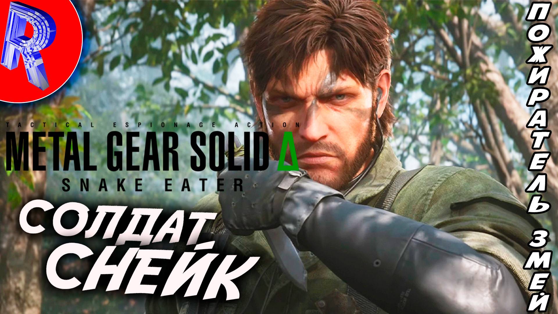 🔥🎮 УБОЙНЫЙ БЛОГБАСТЕР (ПОЛНОЕ ПРОХОЖДЕНИЕ MGS)🕹️▶ Metal Gear Solid Delta: Snake Eater ЧАСТЬ 2 смотреть онлайн