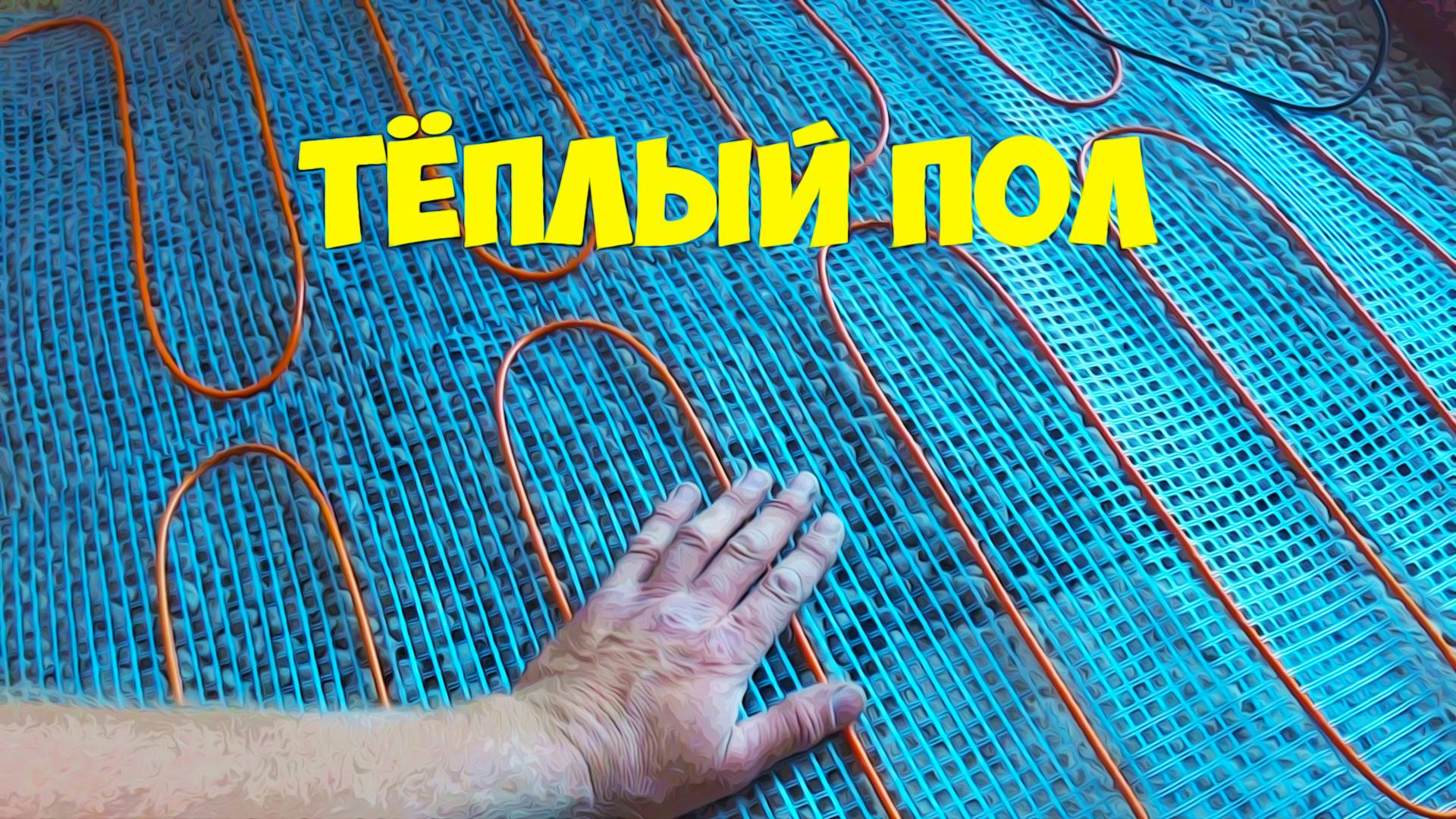 Тёплый пол.