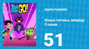 Юные титаны, вперёд! 2 сезон 51 серия «Больше того же» (мультсериал, 2014)