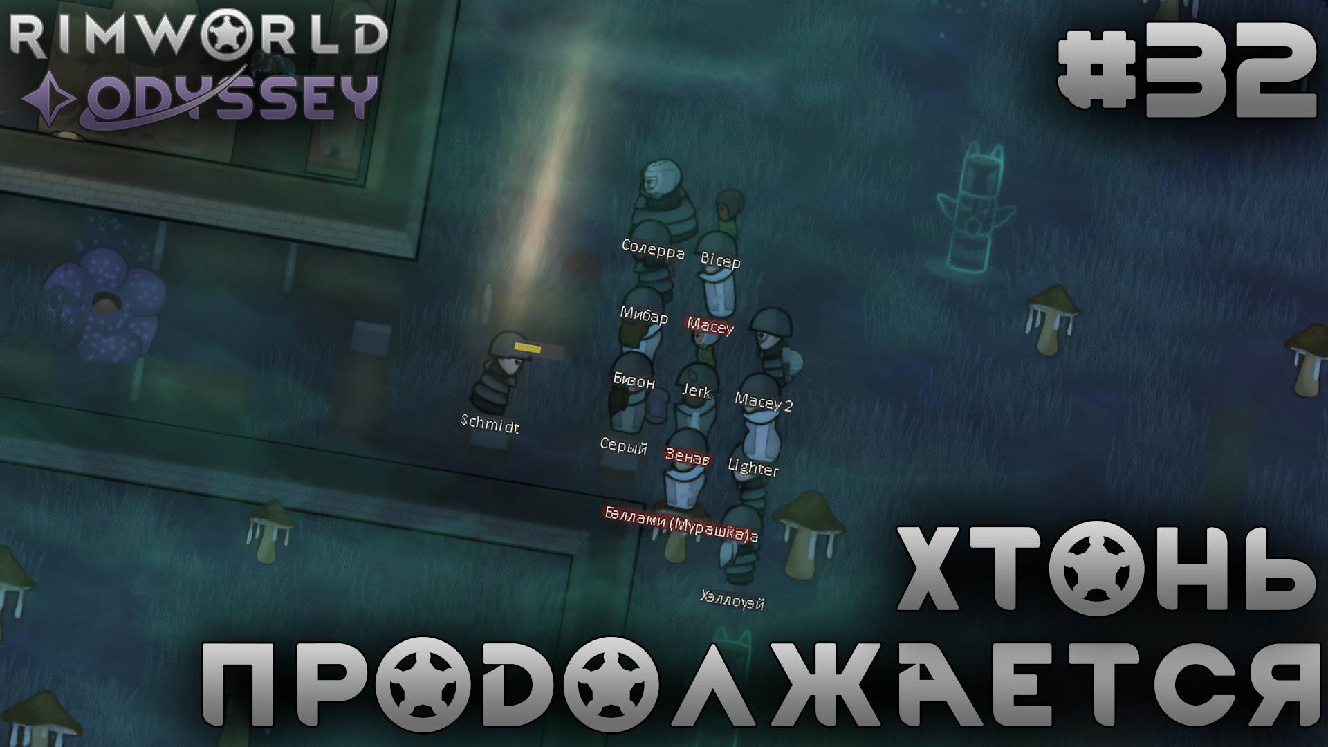 ПРОХОЖДЕНИЕ RIMWORLD DLC ODYSSEY: Хтонь продолжается #32 смотреть онлайн