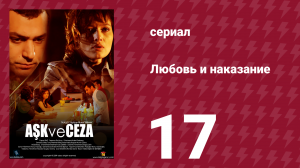 Любовь и наказание 17 серия (сериал, 2010)