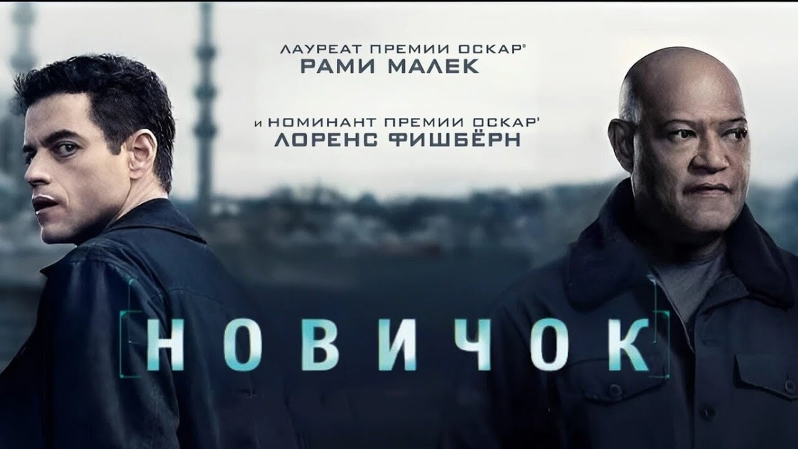 Новичок (2025) - Русский дублированный трейлер смотреть онлайн