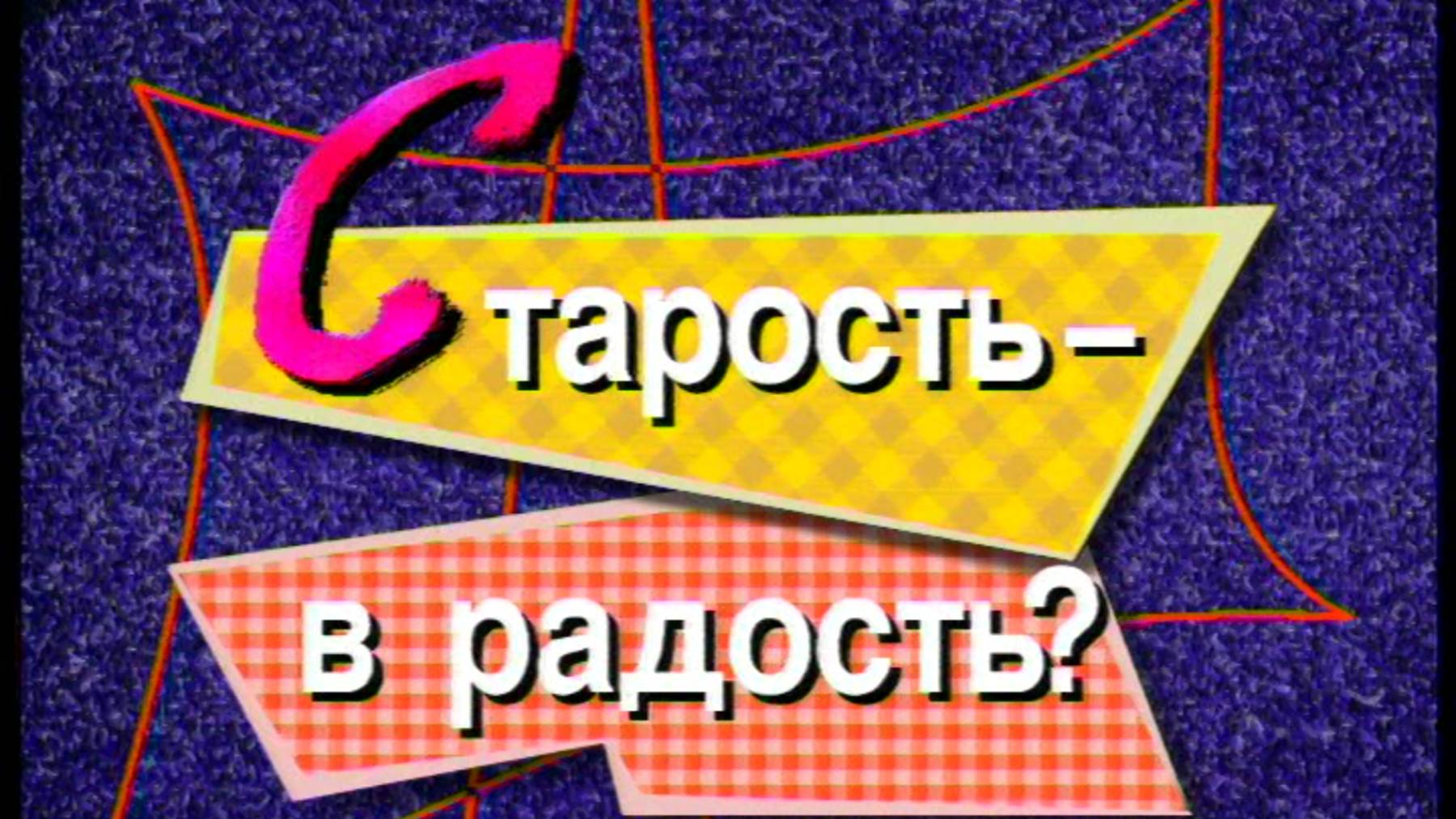 Я сама: Старость в радость... 1999 смотреть онлайн