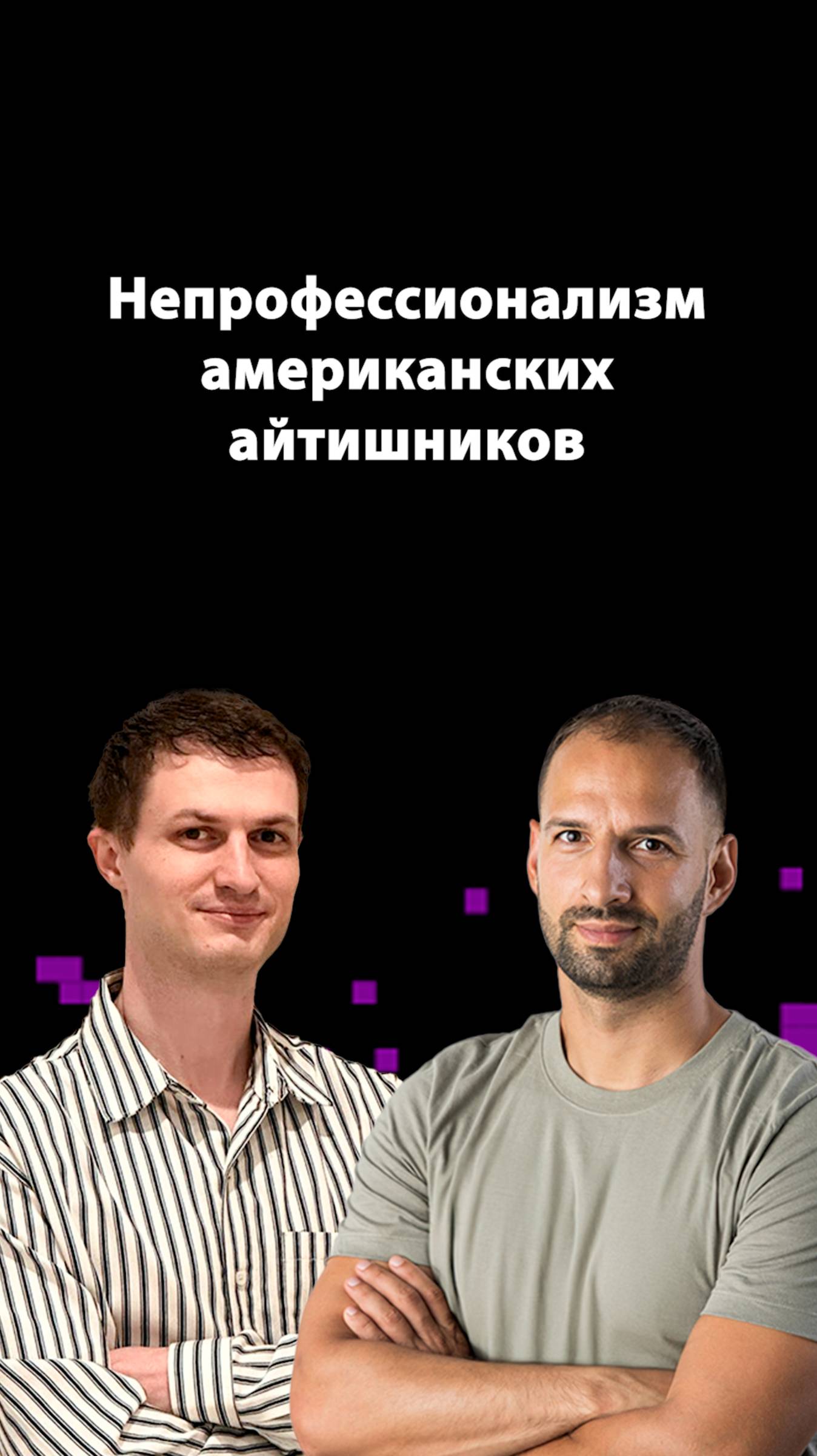 Айтишники в США — что не так? | Максим Цыганков | Организованное программирование смотреть онлайн