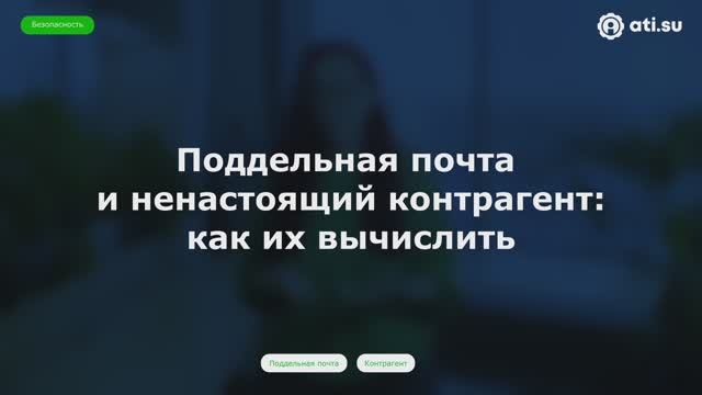 Поддельная почта и ненастоящий контрагент: как их вычислить — совет по безопасности от ATI.SU № 7 смотреть онлайн