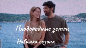 Новый турецкий сериал «Плодородные земли»