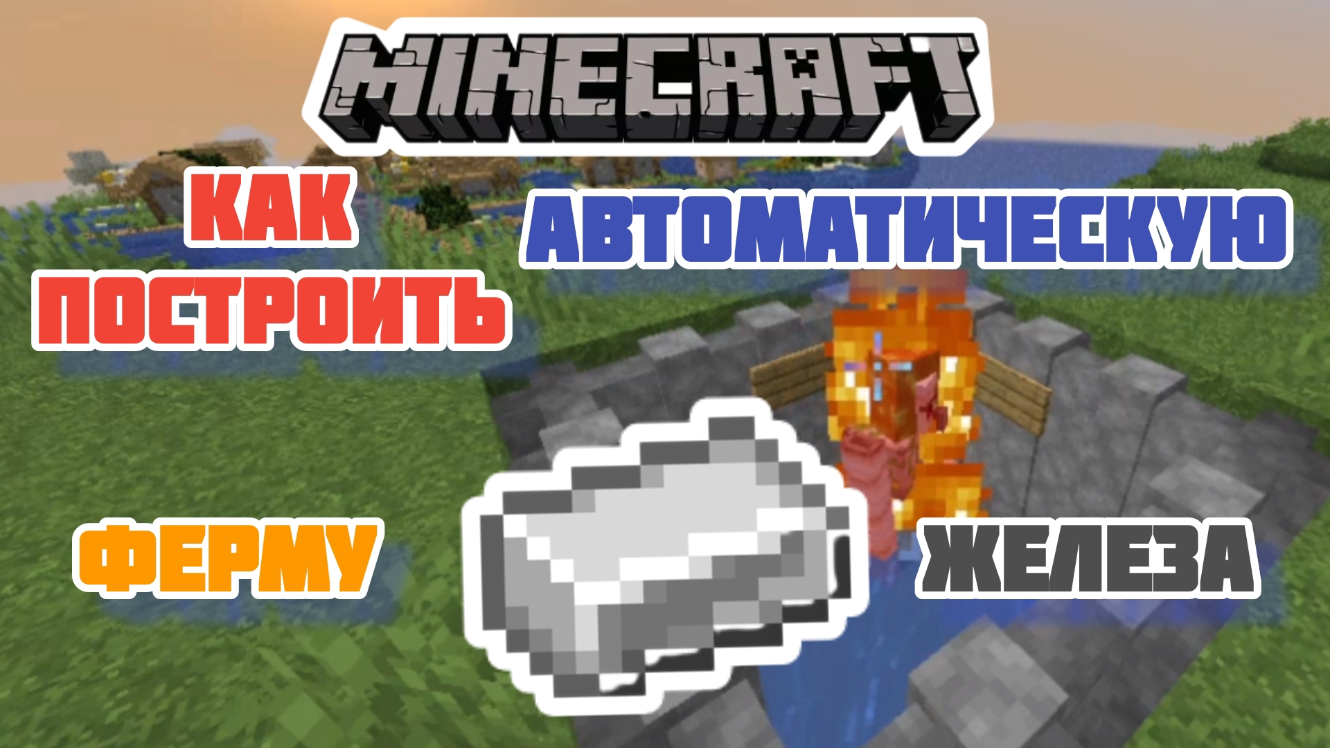 Как построить автоматическую ферму железа в Майнкрафт смотреть онлайн