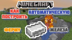 Как построить автоматическую ферму железа в Майнкрафт