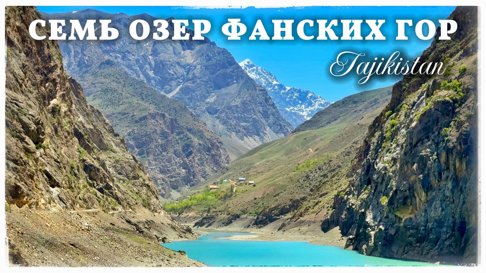 Семь озер Фанских гор. Маргузорские озера. Таджикистан (Marguzor Lake. Tajikistan) смотреть онлайн