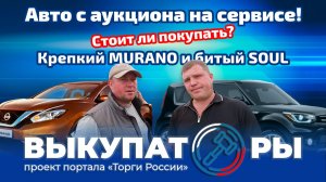Авто с аукциона на сервисе! Стоит ли покупать? Битый SOUL и крепкий MURANO.