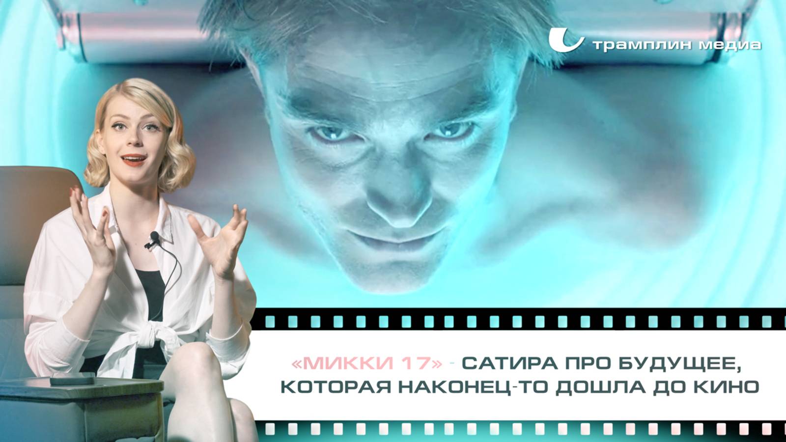 «Микки 17» – сатира про будущее, которая наконец-то дошла до кино смотреть онлайн