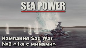 Sea Power. Кампания Sad War №9 «1-я с минами»