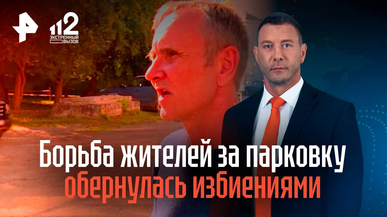 Борьба жителей Урала за парковку обернулась избиениями и уголовными делами смотреть онлайн