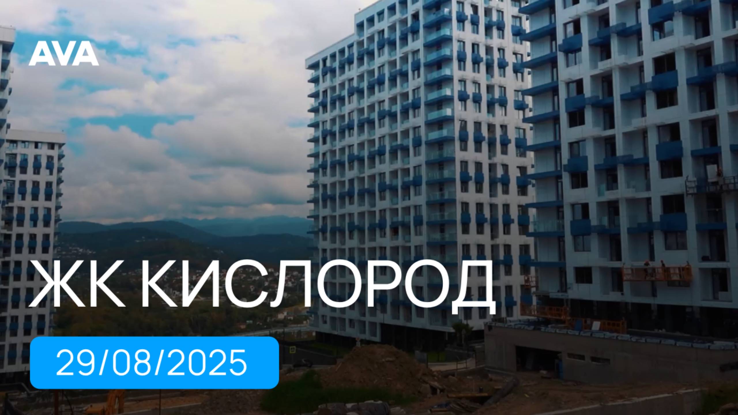 ЖК Кислород ➤корпус 14 и 15 ➤ход строительства новостройки в Сочи на август 2025 ➤Бытха ➤➤AVA в Сочи