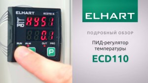 ПИД-регулятор температуры ELHART (ЭЛХАРТ) ECD110. Обзор. Настройка. Тест.