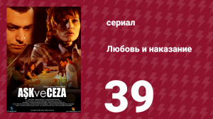 Любовь и наказание 40 серия (сериал, 2010)