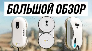 Лучшие Роботы Мойщики Окон в 2025