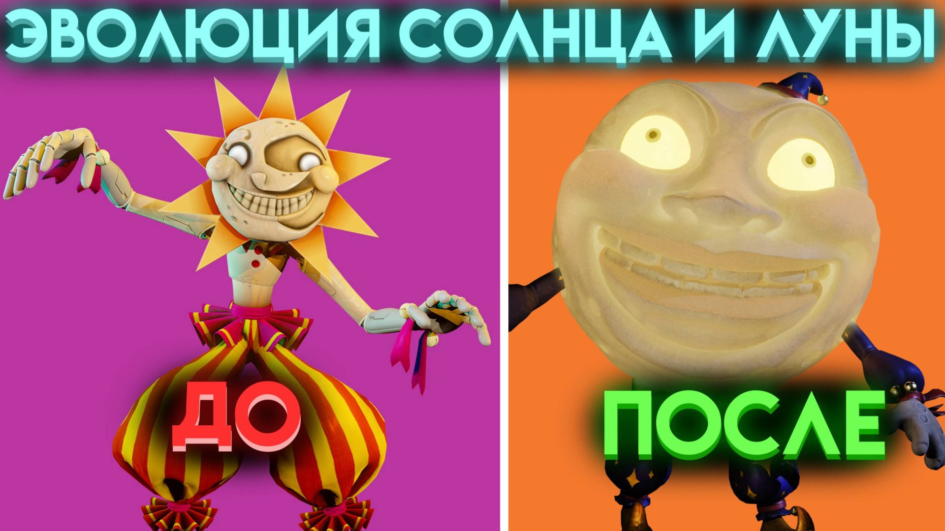 ЭВОЛЮЦИЯ СОЛНЦА🌞 И ЛУНЫ🌛 ВСЕ ИЗМЕНЕНИЯ ( Five Nights At Freddy's ) смотреть онлайн