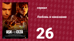 Любовь и наказание 26 серия (сериал, 2010)