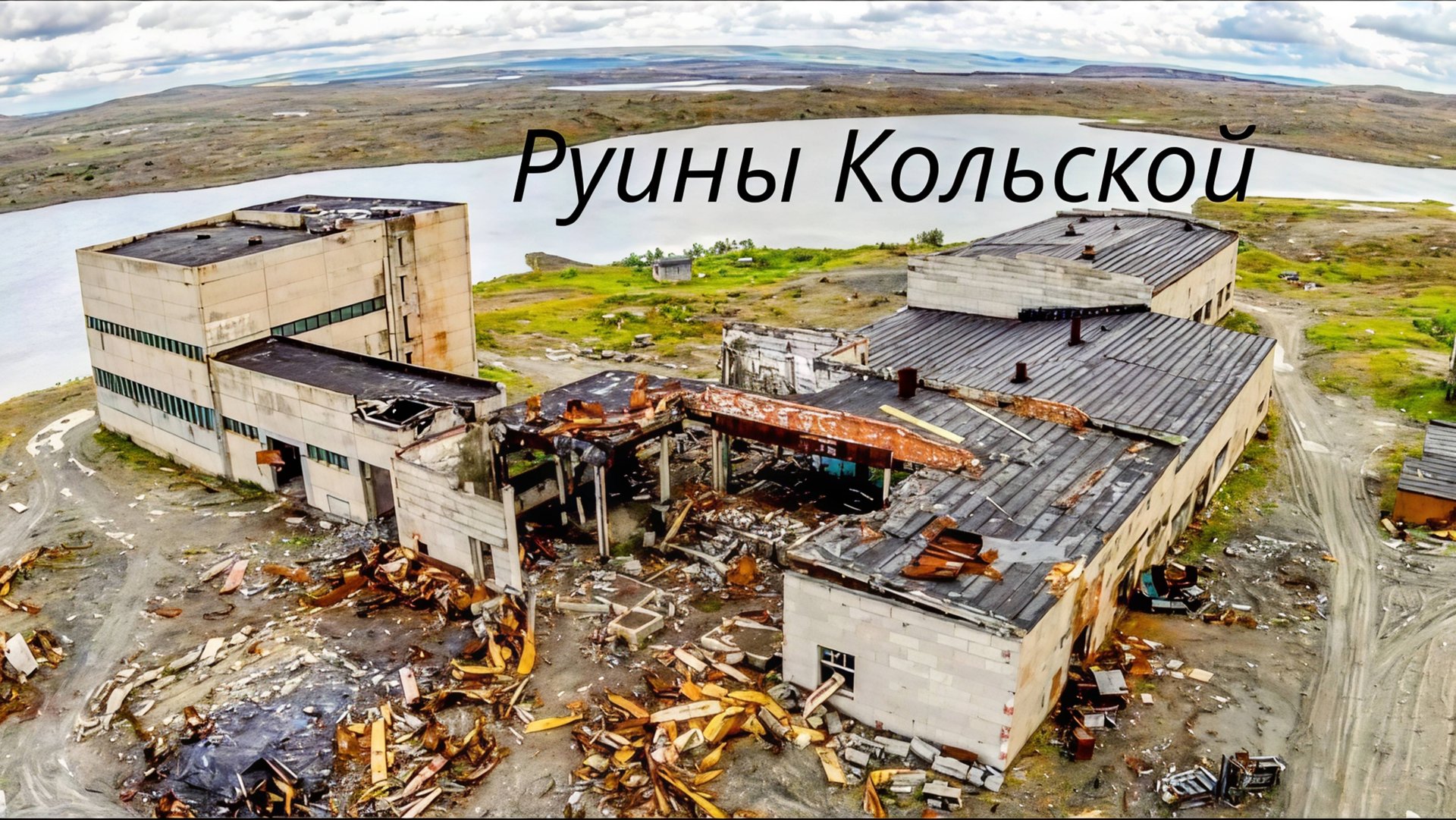Фото хроники Кольской сверхглубокой, как выглядит сейчас территория вокруг скважины.