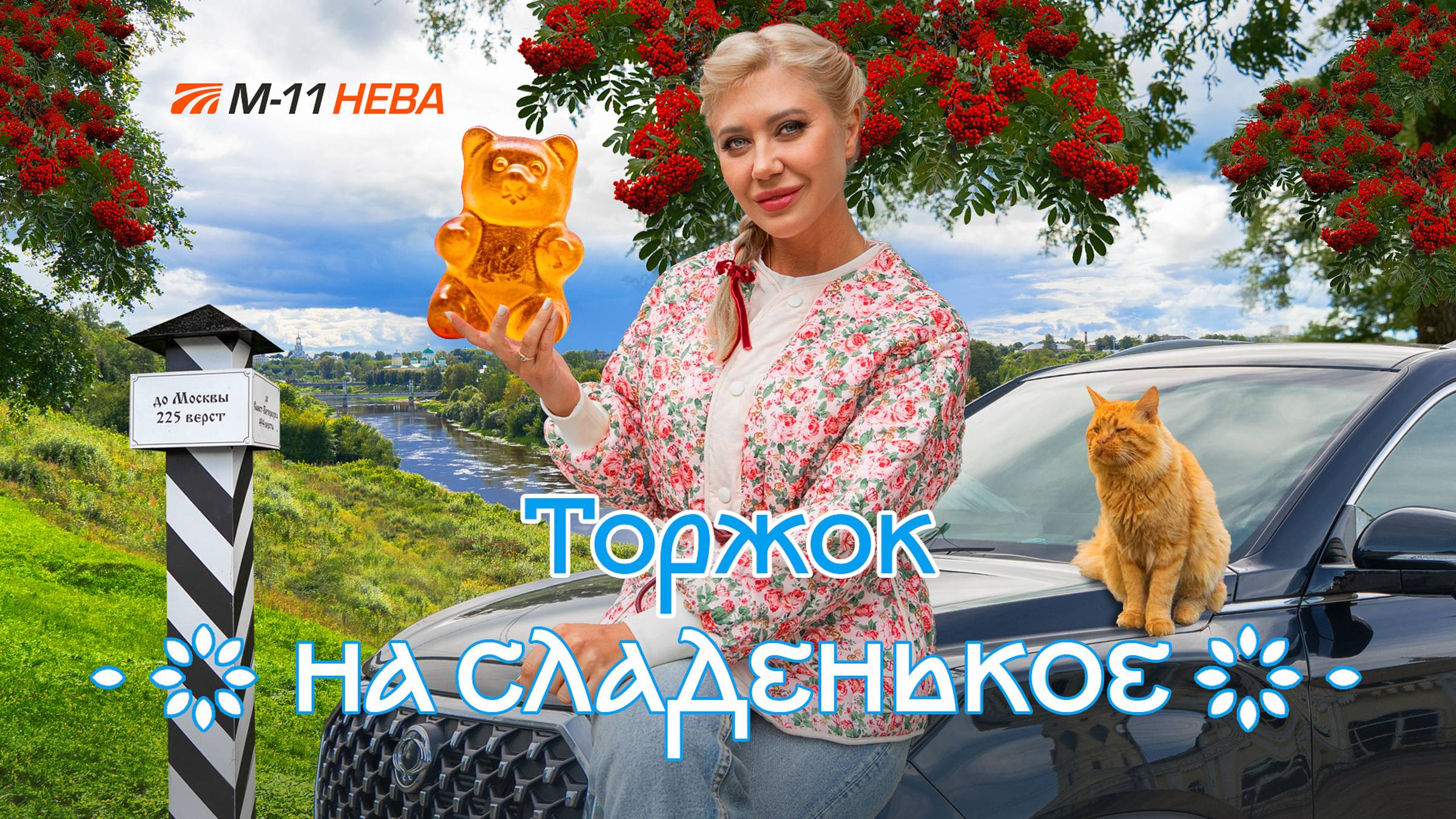 На сладенькое. В Торжок по М-11 «Нева». Выпуск 2 смотреть онлайн