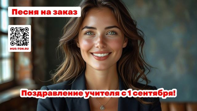 Поздравление учителя с 1 сентября!
