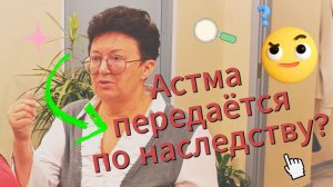 Почему дети болеют астмой?