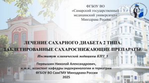 Лечение сахарного диабета 2 типа. Таблетированные сахароснижающие препараты. ИКМ_КПЗ_5