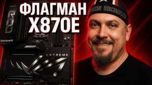 Asus ROG Crosshair X870E EXTREME — Флагманская Материнка 2025 | Распаковка, Обзор и Сборка ПК