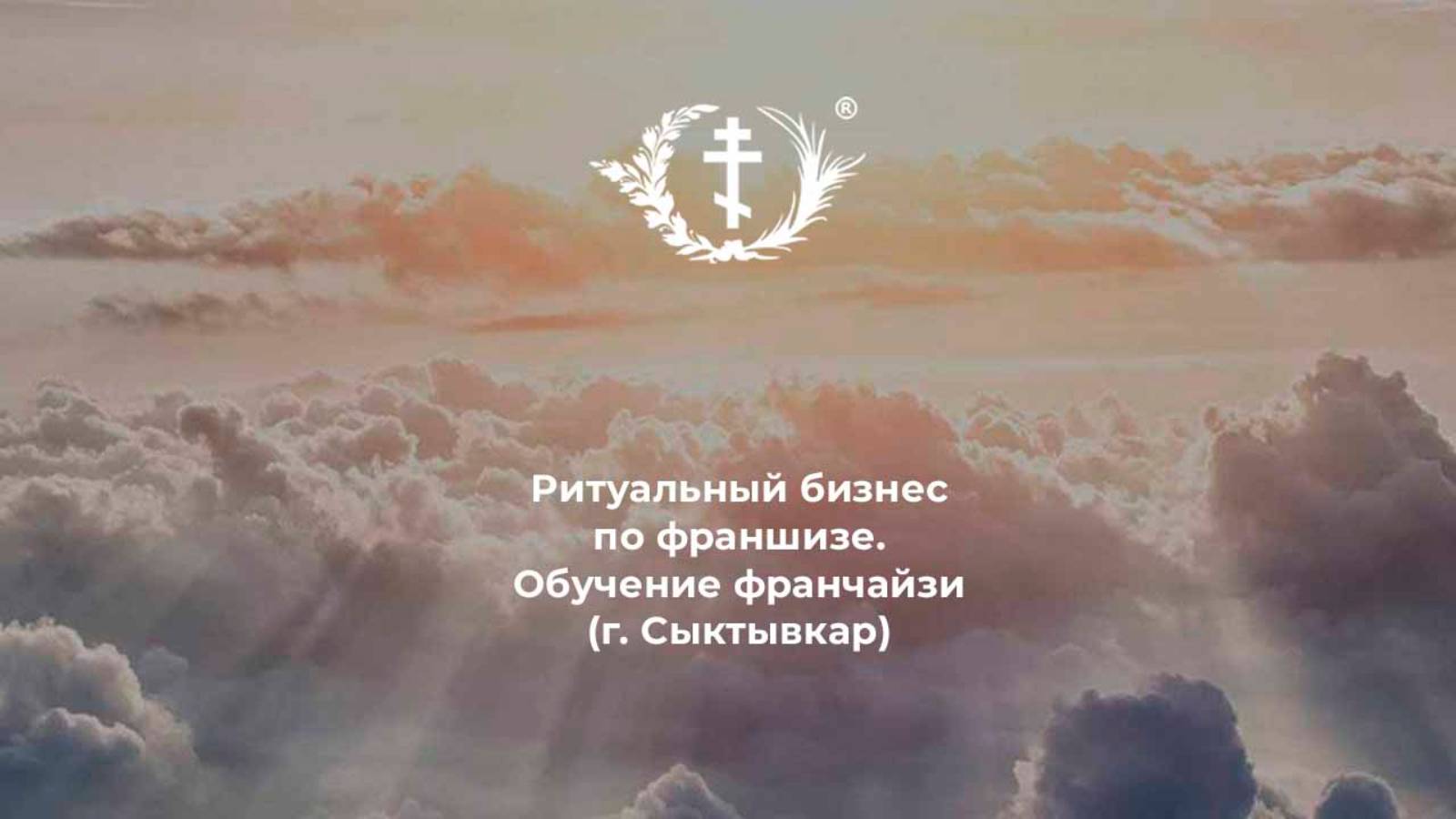 Обучение франчайзи (г. Сыктывкар) смотреть онлайн