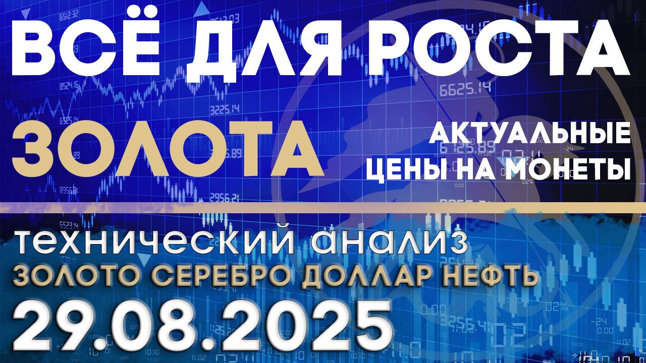 Все для роста золота-Трамп ФРС новые тарифы Анализ рынка золота, серебра, нефти, доллара 29.08.2025г смотреть онлайн