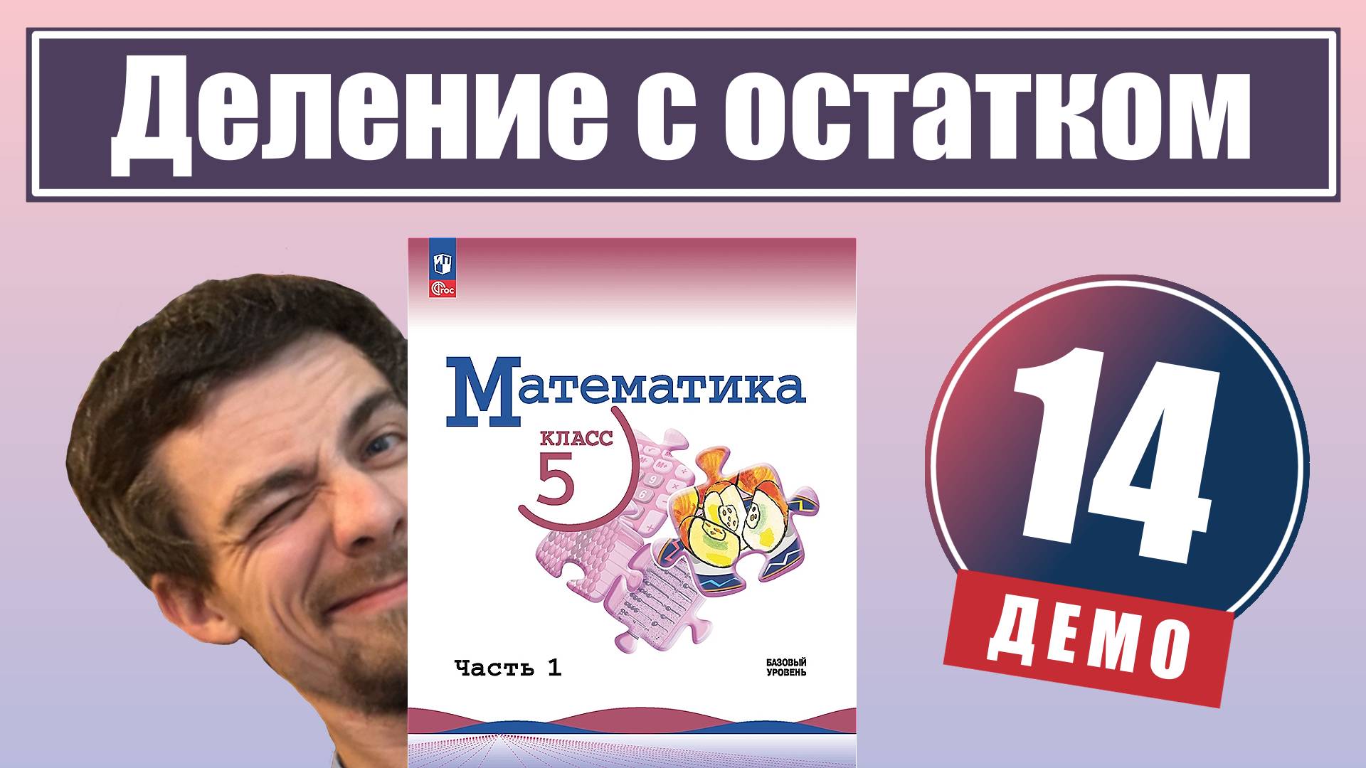 Деление с остатком | 5 класс (демо) смотреть онлайн