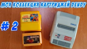 Моя коллекция картриджей Dendy #2. Одноигровки, часть 2