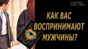 Как вас воспринимают мужчины 🔥🔮🔥#гадание#на#картах#таро#gadanie#tarot#онлайн